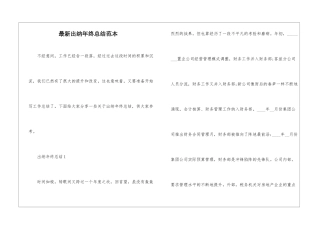 最新出纳年终总结范本