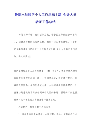 最新出纳转正个人工作总结3篇-会计人员转正工作总结