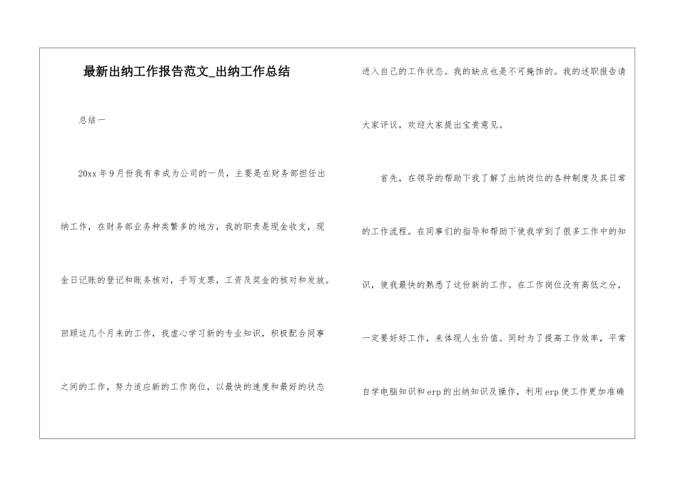 最新出纳工作报告范文-出纳工作总结_第1页