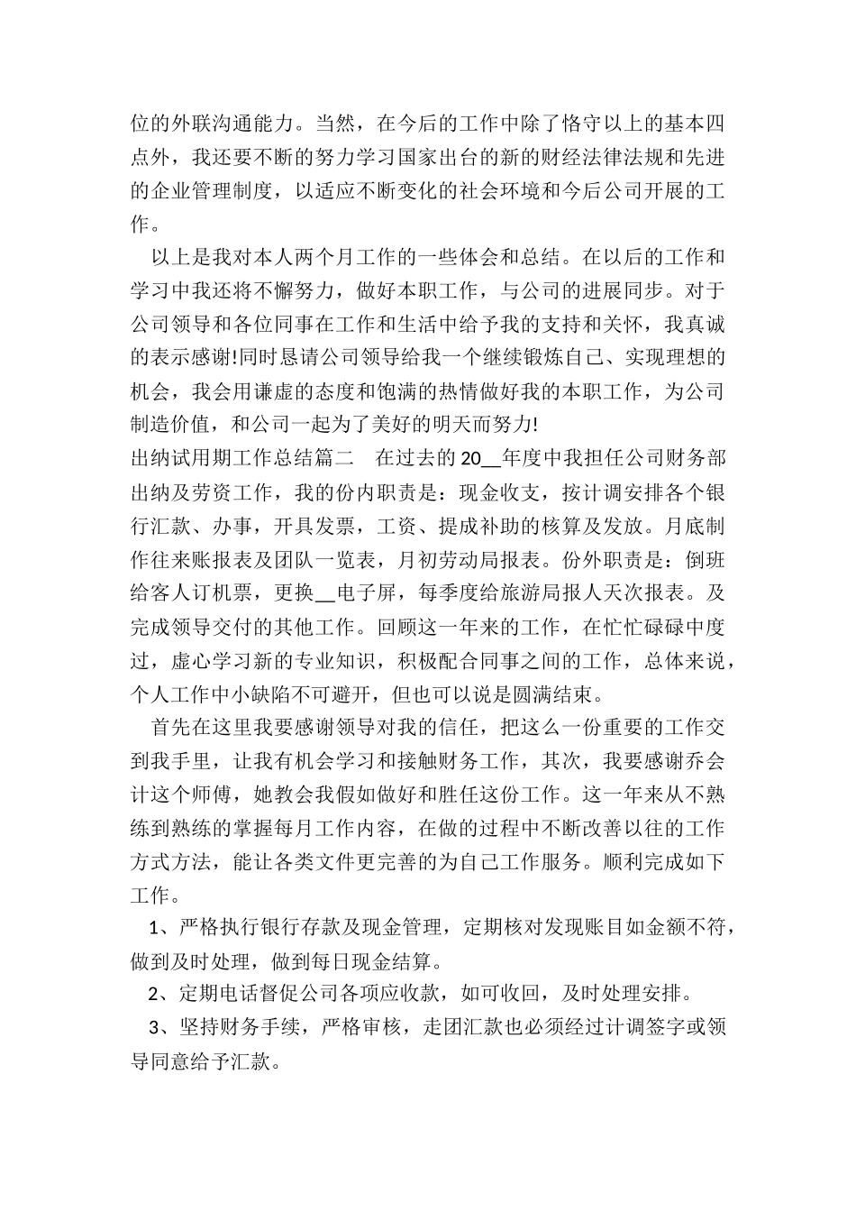 最新出纳试用期工作总结_第2页