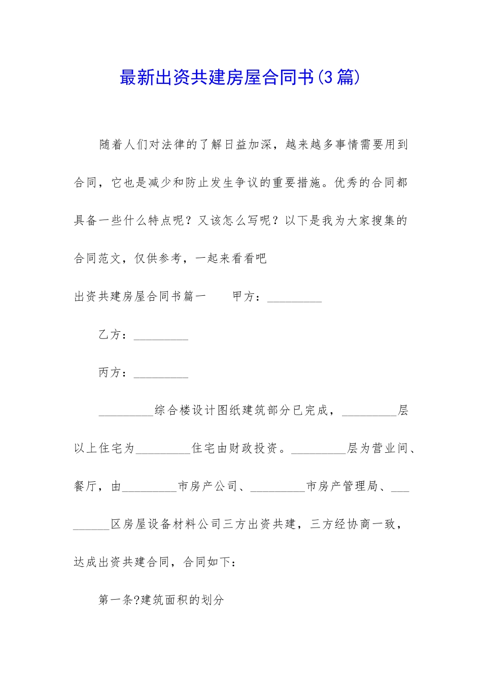 最新出资共建房屋合同书_第1页