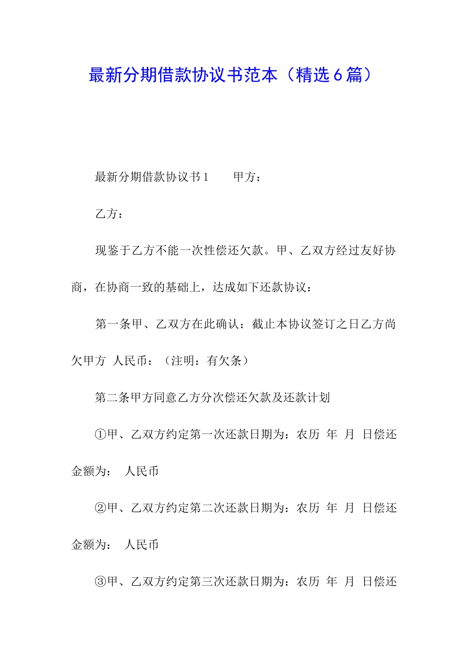 最新分期借款协议书范本_第1页