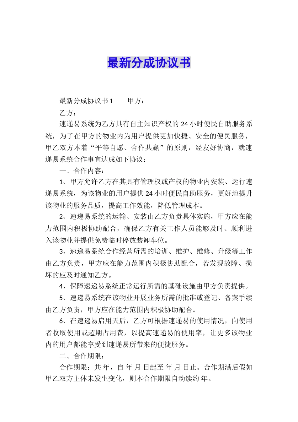 最新分成协议书_第1页