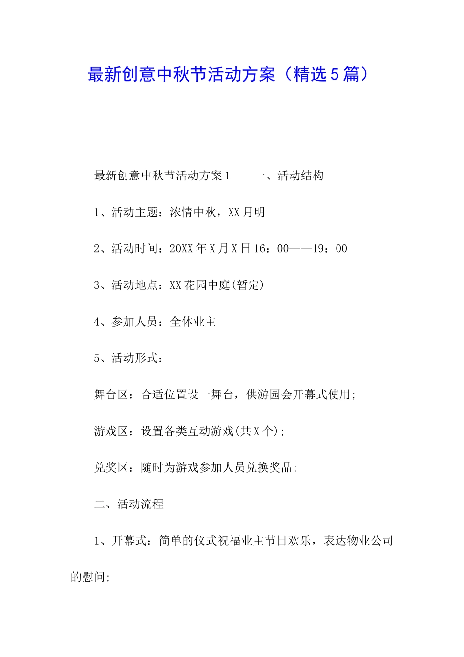 最新创意中秋节活动方案_第1页