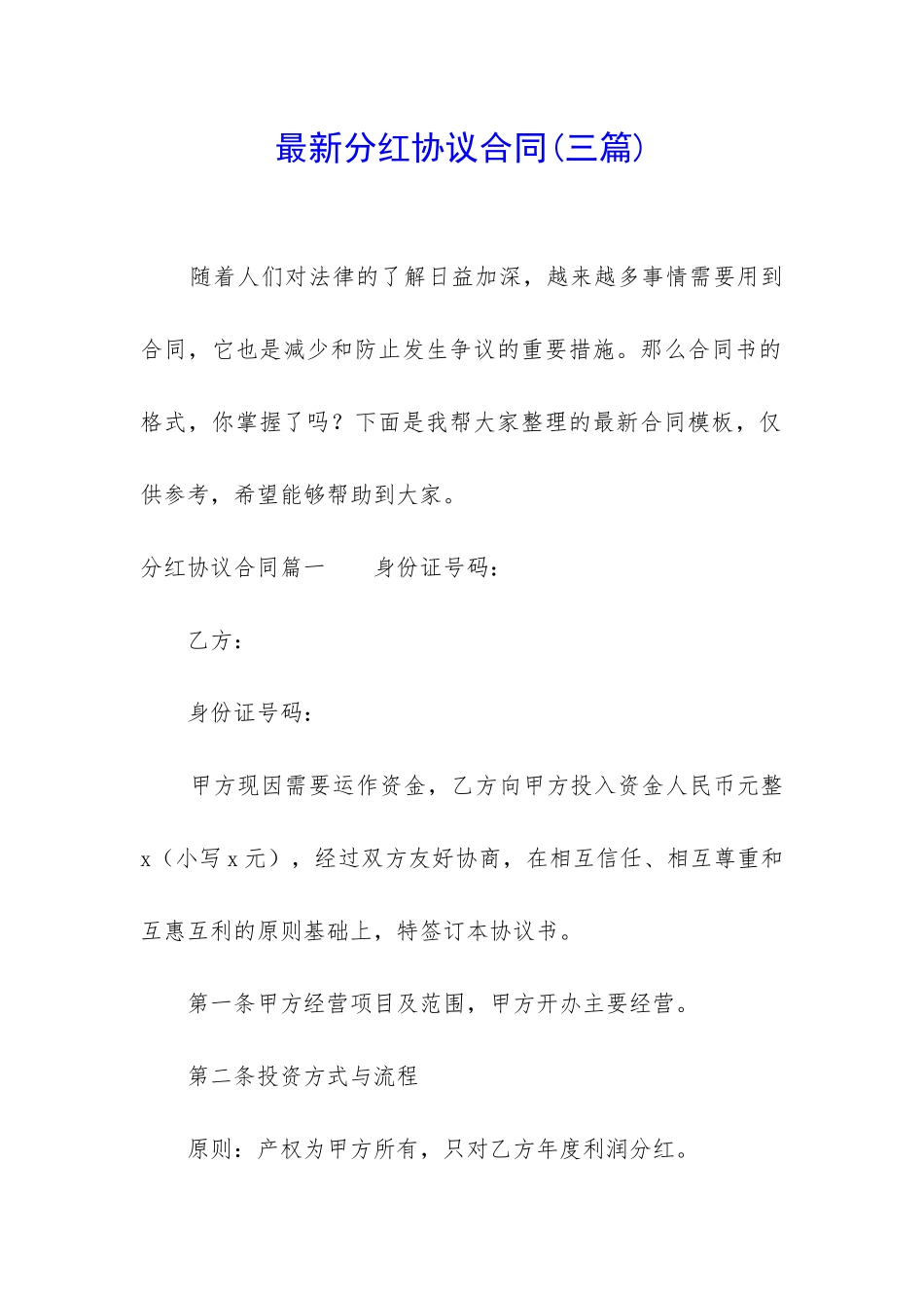 最新分红协议合同_第1页