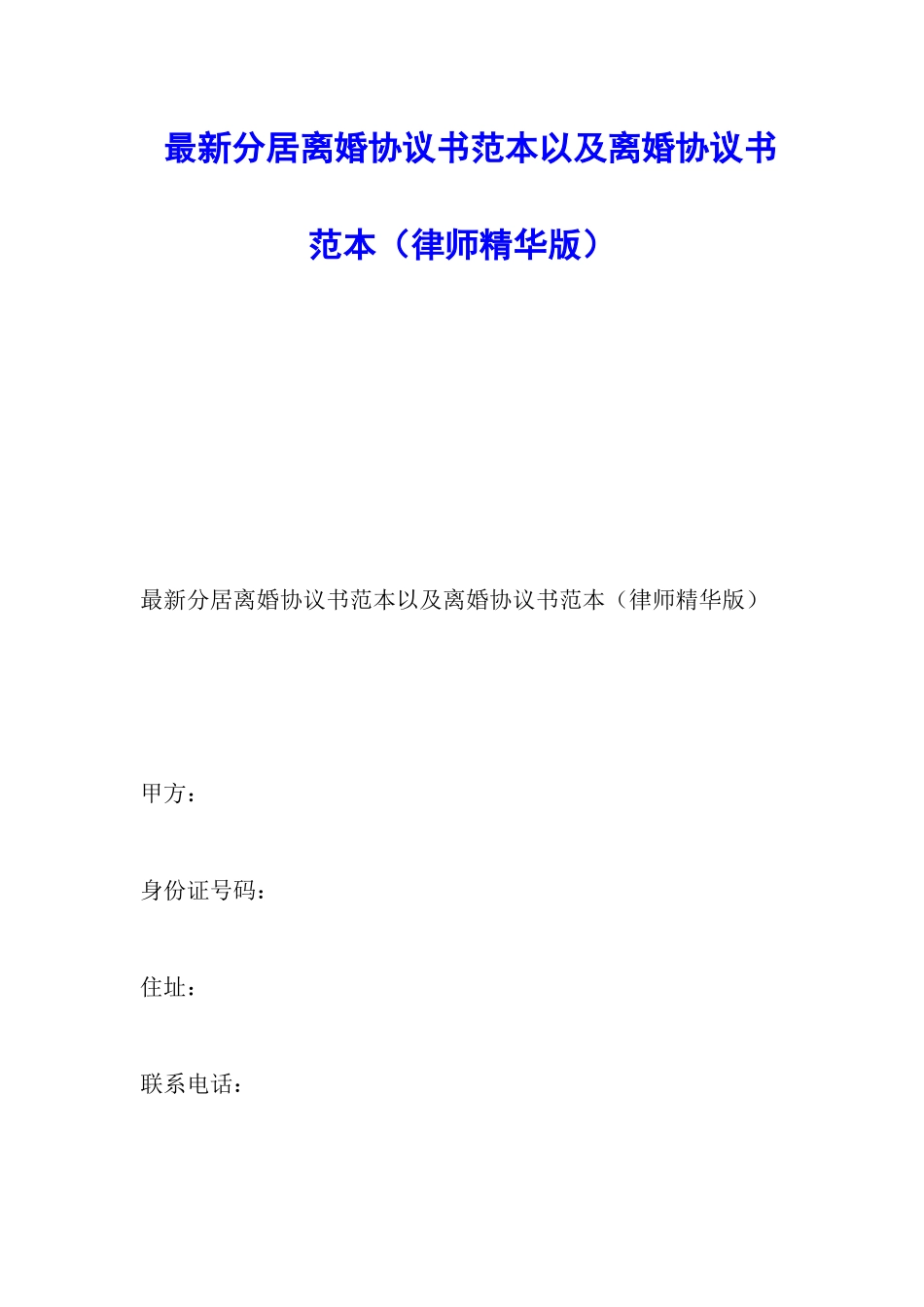 最新分居离婚协议书范本以及离婚协议书范本_第1页