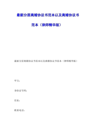 最新分居离婚协议书范本以及离婚协议书范本