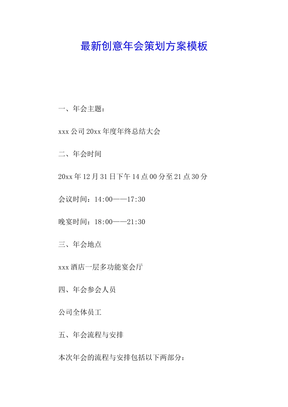 最新创意年会策划方案模板_第1页