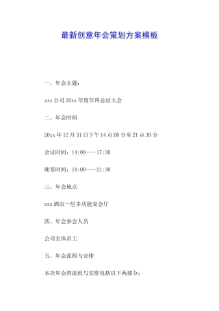 最新创意年会策划方案模板