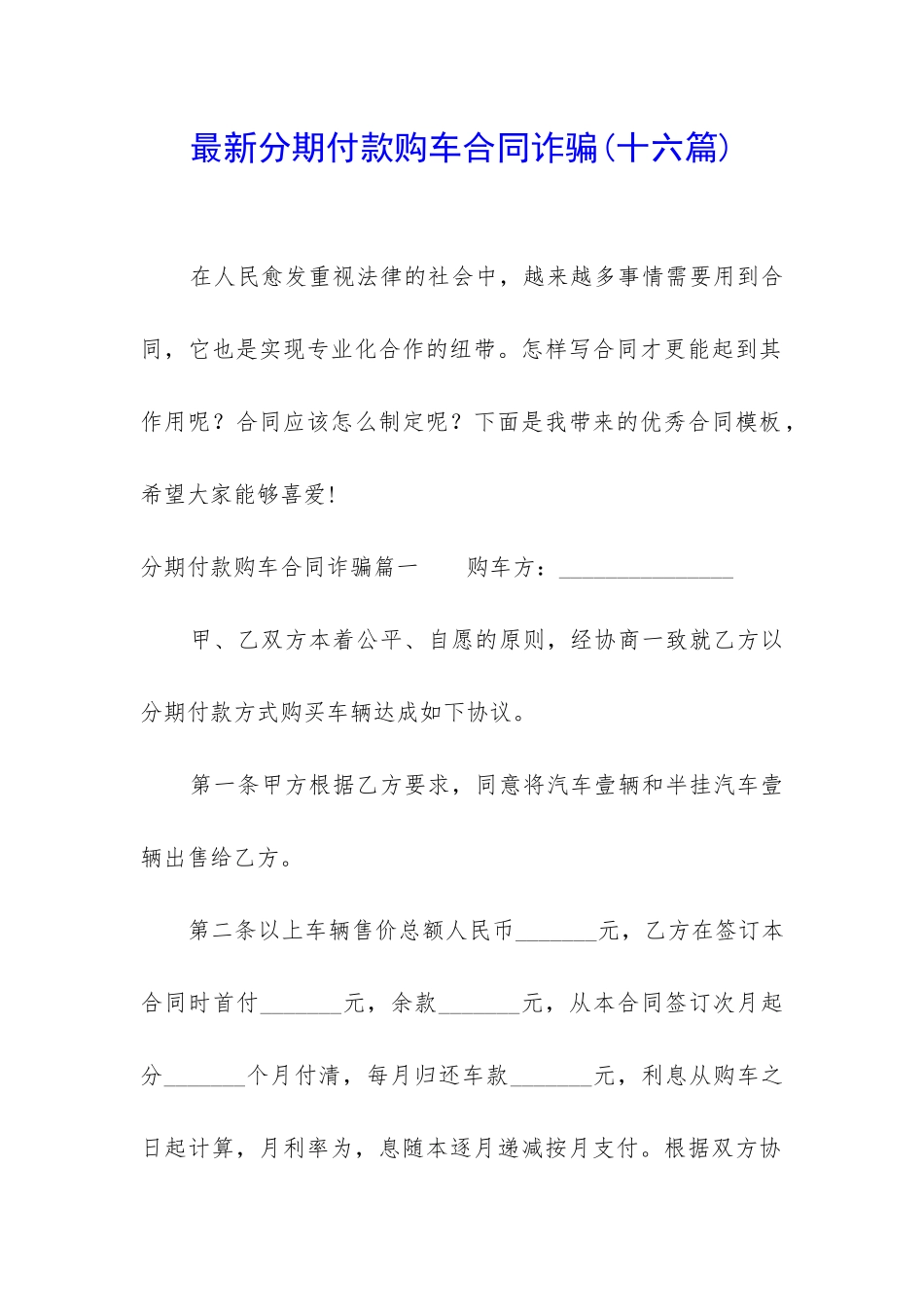 最新分期付款购车合同诈骗_第1页