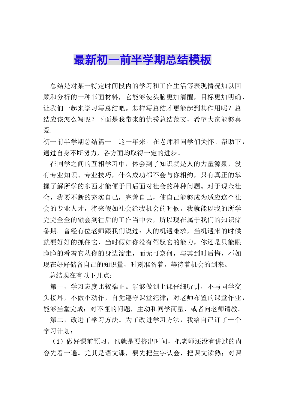 最新初一前半学期总结模板_第1页