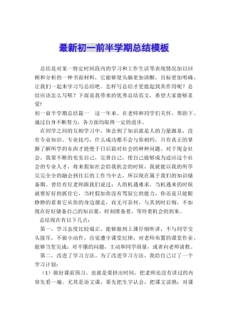 最新初一前半学期总结模板