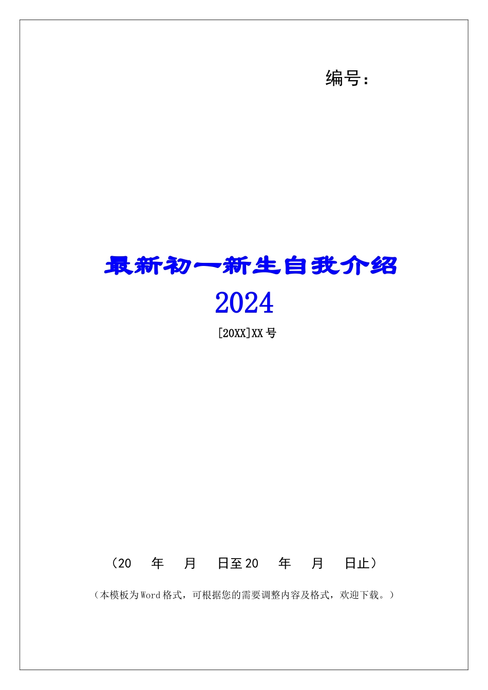 最新初一新生自我介绍2024-_第1页