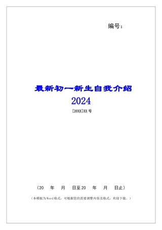 最新初一新生自我介绍2024-