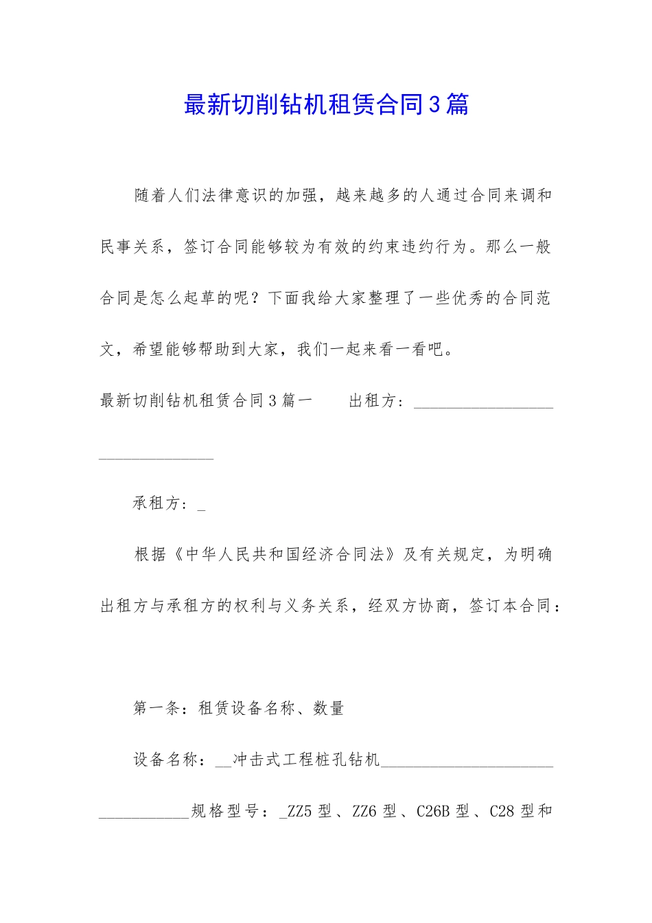 最新切削钻机租赁合同3篇_第1页