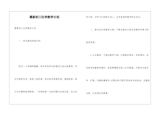 最新初三化学教学计划