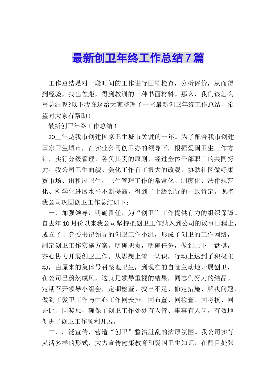 最新创卫年终工作总结7篇_第1页
