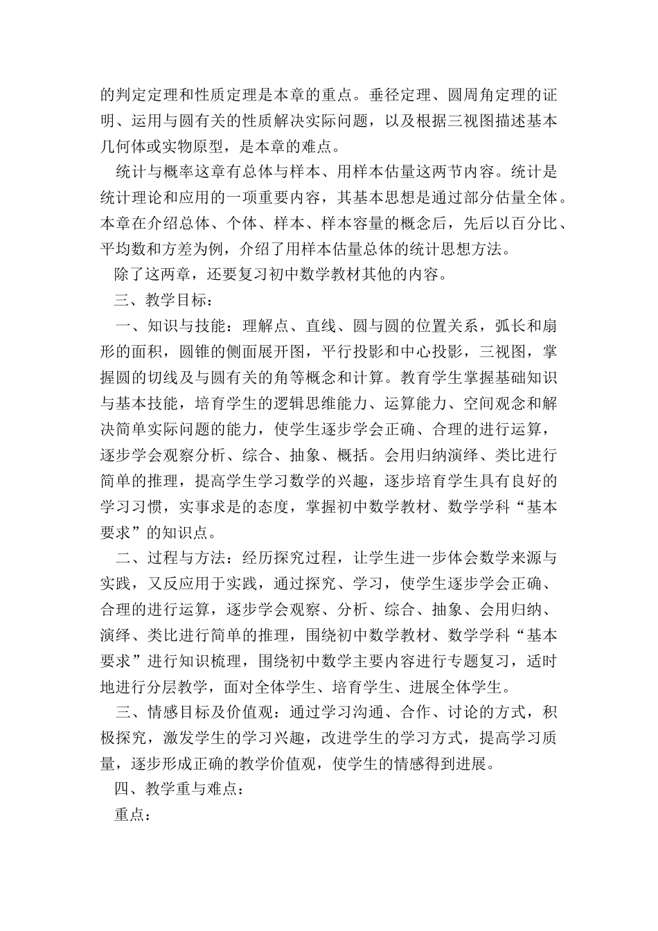 最新初三下学期数学教学工作计划北师大_第3页