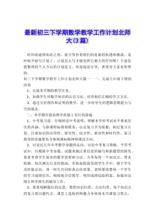 最新初三下学期数学教学工作计划北师大