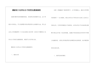 最新初三化学水分子的变化教案案例