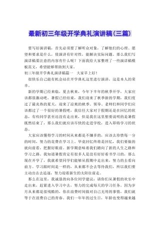 最新初三年级开学典礼演讲稿