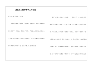 最新初三数学教学工作计划