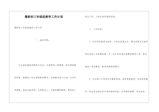 最新初三年级组教学工作计划