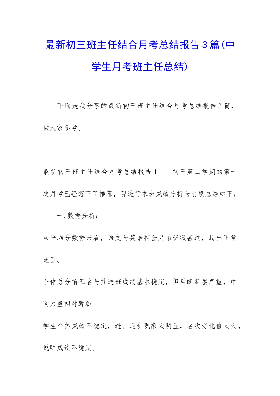 最新初三班主任结合月考总结报告3篇_第1页
