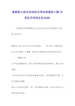 最新初三班主任结合月考总结报告3篇