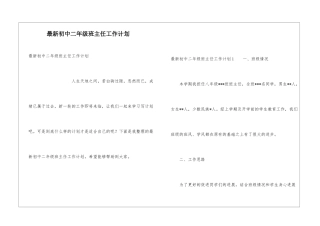 最新初中二年级班主任工作计划