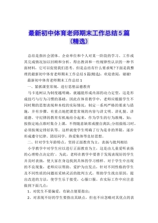 最新初中体育教师期末工作总结5篇