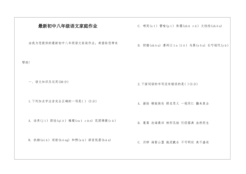 最新初中八年级语文家庭作业-_第1页