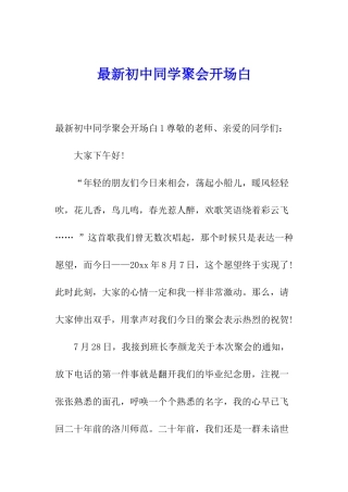 最新初中同学聚会开场白