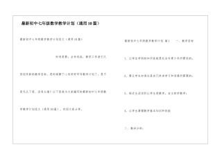 最新初中七年级数学教学计划