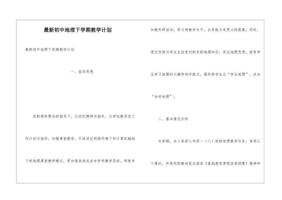最新初中地理下学期教学计划_第1页