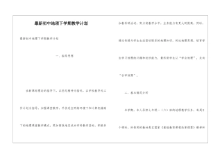 最新初中地理下学期教学计划