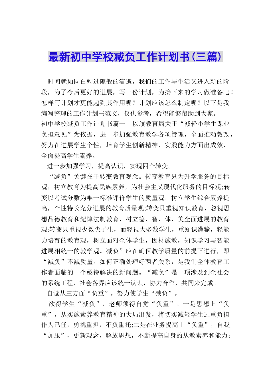 最新初中学校减负工作计划书_第1页