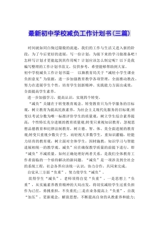 最新初中学校减负工作计划书