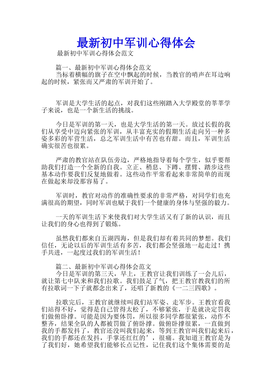最新初中军训心得体会_第1页