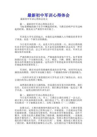 最新初中军训心得体会