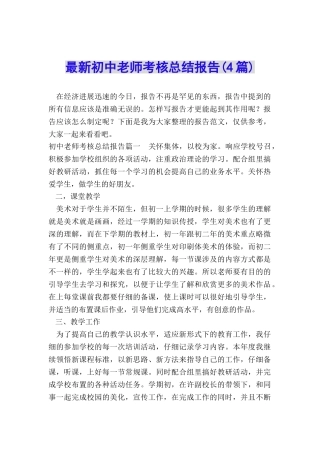 最新初中教师考核总结报告