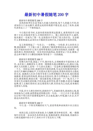 最新初中暑假随笔200字