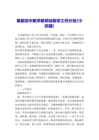 最新初中数学教研组教学工作计划