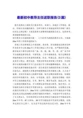 最新初中教导主任述职报告