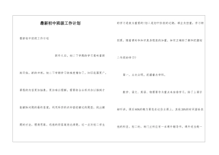 最新初中班级工作计划