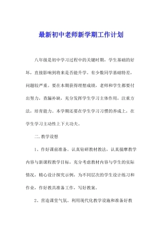 最新初中教师新学期工作计划