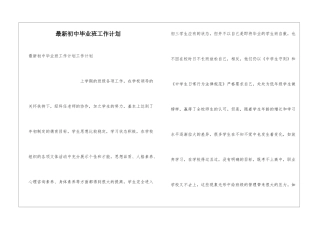 最新初中毕业班工作计划