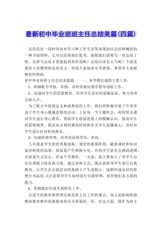最新初中毕业班班主任总结美篇