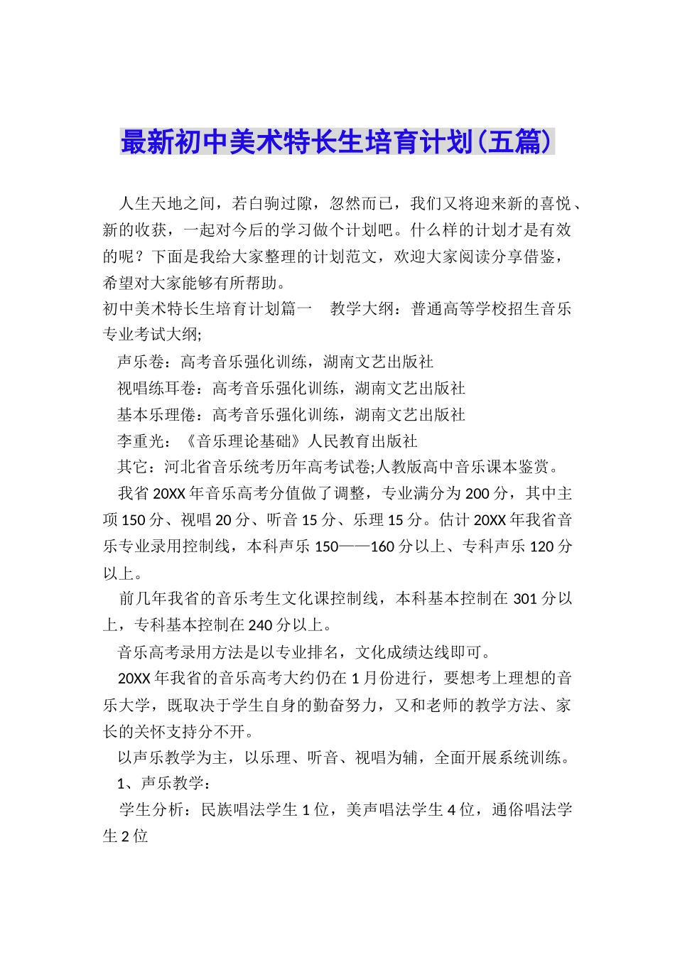 最新初中美术特长生培养计划_第1页