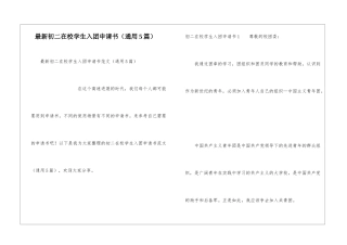 最新初二在校学生入团申请书